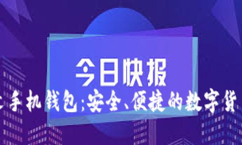 以太坊中文手机钱包：安全、便捷的数字货币管理工具