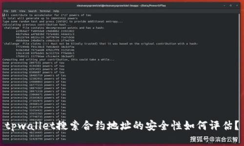 tpwallet搜索合约地址的安全性如何评估？