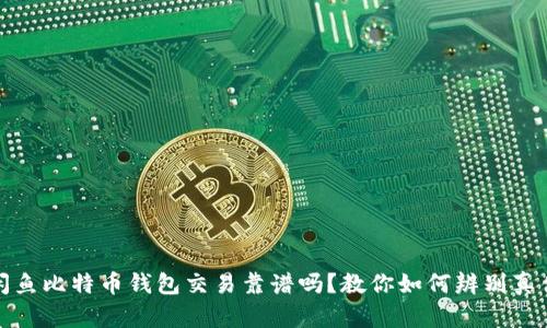 闲鱼比特币钱包交易靠谱吗？教你如何辨别真伪