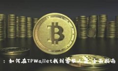 : 如何在TPWallet找到客服人员，全面指南