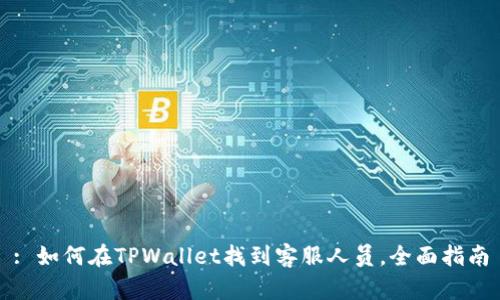 : 如何在TPWallet找到客服人员，全面指南