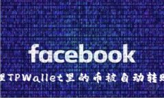 如何处理TPWallet里的币被自动转账的问题