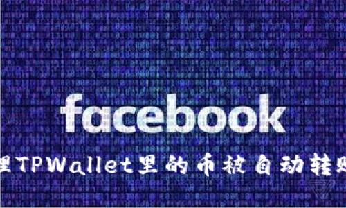 如何处理TPWallet里的币被自动转账的问题