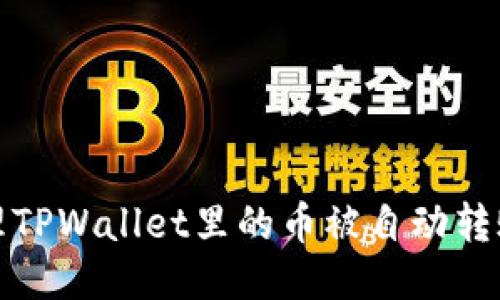 如何处理TPWallet里的币被自动转账的问题