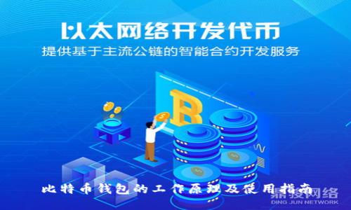 比特币钱包的工作原理及使用指南