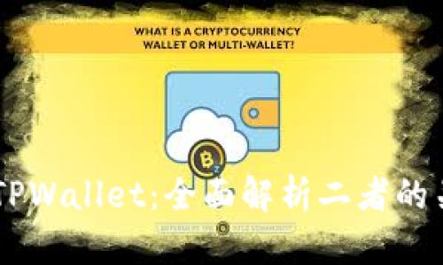 XF钱包与TPWallet：全面解析二者的关系与功能