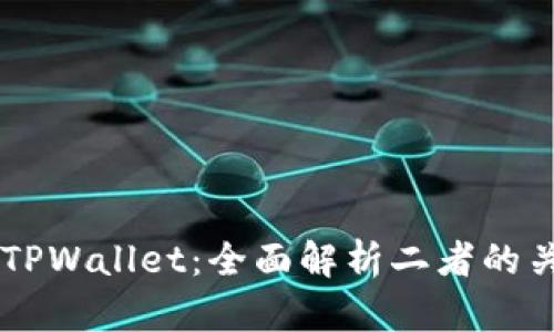 XF钱包与TPWallet：全面解析二者的关系与功能
