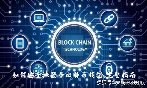 如何安全地登录比特币钱包：完整指南