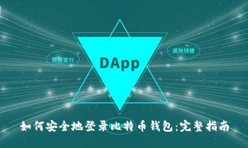 如何安全地登录比特币钱包：完整指南