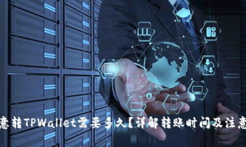 : 欧意转TPWallet需要多久？详解转账时间及注意事项