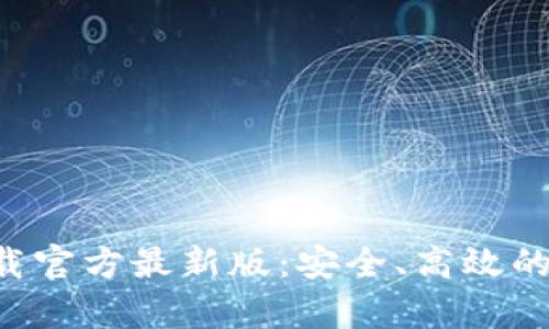 瑞波币钱包app下载官方最新版：安全、高效的数字货币管理工具