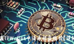  如何在TPWallet申请币被盗赔偿？详细指南