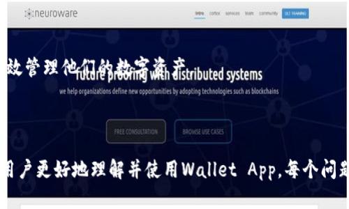    狗狗币钱包App使用教程：如何安全管理你的狗狗币资产  / 

 guanjianci  狗狗币, 钱包App, 数字货币, 安全管理  /guanjianci 

### 内容主体大纲

1. 引言
   - 狗狗币的简述
   - 狗狗币钱包的重要性

2. 什么是狗狗币钱包App
   - 钱包App的定义
   - 狗狗币钱包App的种类

3. 如何选择合适的狗狗币钱包App
   - 安全性
   - 用户体验
   - 功能比较
   - 社区支持

4. 狗狗币钱包App的下载与安装
   - 在安卓上的下载步骤
   - 在iOS上的下载步骤
   - 其他操作系统的支持

5. 创建狗狗币钱包
   - 初始设置
   - 备份与恢复
   - 生成助记词

6. 如何使用狗狗币钱包进行交易
   - 收款
   - 付款
   - 交易记录管理

7. 钱包安全管理
   - 常见的安全风险
   - 如何增强安全性
   - 防止钓鱼攻击的技巧

8. 狗狗币的投资与价值波动
   - 历史价格变化
   - 投资策略
   - 市场分析

9. 结论
   - 使用狗狗币钱包的好处
   - 未来展望

### 问题及详细介绍

#### 1. 什么是狗狗币钱包App，它的主要功能是什么？

狗狗币钱包App是一种用于存储和管理狗狗币的数字工具。和传统的钱包一样，它可以帮助用户管理其资产。狗狗币钱包通常具备以下主要功能：

- **存储狗狗币**：钱包提供了一个安全的地方来保存你的狗狗币。每个钱包都有一个独特的地址，用户可以用这个地址接收狗狗币。

- **发送与接收狗狗币**：用户可以通过钱包轻松地发送和接收狗狗币，只需输入收款人的地址以及转账金额。

- **查看交易记录**：用户可以查看自己的所有交易历史，了解自己的资产流动情况。

- **安全性**：许多钱包提供多种安全机制，如密码保护、指纹识别等，确保用户的资产安全。

- **备份与恢复**：大多数狗狗币钱包允许用户备份其数据，以便在设备丢失或损坏时恢复资产。

选择合适的钱包App对于确保狗狗币的安全和便捷性极为重要，因此用户在下载前应详细了解每个应用的功能。

#### 2. 如何选择合适的狗狗币钱包App？

选择合适的狗狗币钱包App时，有几个重要因素需考虑：

- **安全性**：安全性是选择钱包的首要条件。一款好的钱包App应该有强大的加密机制，确保用户资产不被盗取。使用冷钱包（如硬件钱包）会提供更高的安全性。

- **用户体验**：根据应用的设计与界面，用户体验差异很大。一款直观易用的钱包将让用户在管理资产时变得更加轻松。下载前可以查看应用的评价和用户反馈。

- **功能比较**：不同的钱包提供的功能可能有所不同。某些钱包提供额外功能，如交易所集成、市场分析等，可以根据个人需求选择。

- **社区支持与更新**：一个活跃的社区与定期更新是钱包App稳定性的指标。用户可以在社区中找到帮助和建议，维持软件的更新则有助于防止潜在的安全风险。

在选择狗狗币钱包App前，用户需花时间进行比较，多获取信息，确保找到最符合个人需求的应用。

#### 3. 狗狗币钱包App的下载与安装过程是怎样的？

狗狗币钱包App的下载与安装相对简单，一般可以按照以下步骤进行：

- **在安卓设备上**：用户可以在Google Play商店中搜索“狗狗币钱包”。找到合适的应用后，点击“安装”按钮。安装完成后，打开应用进行初始设置。

- **在iOS设备上**：同样在App Store中搜索“狗狗币钱包”，选择一个评级良好且符合需求的应用进行下载。完成后按照指引进行账户设置。

- **其他操作系统**：如果用户使用的是Windows或Mac等操作系统，可能需要在官方网站查找适配的狗狗币钱包软件进行下载，然后按指引进行安装。

安装过程大致相似，用户需确保从可信的来源下载应用，以防遭遇恶意软件。安装完成后，按程序提示进行初步的设置，确保钱包能够正常使用。

#### 4. 如何安全管理你的狗狗币钱包？

安全管理狗狗币钱包是保护资产的关键，以下是一些保障措施：

- **使用强密码**：设置一个复杂的密码，利用字母、数字和特殊字符的组合，避免使用个人信息。

- **启用双因素认证**：尽可能地启用双因素认证，增加一道安全防线，即使密码被盗用，依然可以保障账户的安全。

- **定期备份**：定期备份钱包数据，并将备份保存到安全的地方，这样在设备丢失时能够快速恢复资产。

- **注意钓鱼攻击**：用户应对此类攻击保持警惕，不要轻易点击未知链接，也不要通过不明渠道输入钱包信息。

- **使用官方渠道**：下载和更新钱包时，应选择官方渠道，以防下载到假冒或恶意程序。

通过维护良好的安全习惯，用户可以有效减少狗狗币钱包面临的风险，确保资产安全。

#### 5. 狗狗币的投资现状和未来前景如何？

狗狗币投资近年来受到极大关注，尤其是在2021年，它从一个“玩笑币”逐渐走向了主流市场：

- **历史波动**：狗狗币经历了多次价格波动，受多种因素影响，如市场情绪、社交媒体的推动、名人发言等。了解这些波动历史有助于评估未来的投资潜力。

- **技术发展**：狗狗币的技术基础相对简单，虽然没有以太坊等链更强大的智能合约功能，但其社区和交易速度使其在社区经济中可能仍占有一席之地。

- **投资策略**：投资者应关注市场动态，结合技术分析与基本面分析，制定适合自己的投资策略。长线投资和短线交易都有其优势，但需要根据个人情况进行选择。

- **市场分析**：分析狗狗币在市政中其他加密货币的地位，有助于确定其潜在价值及市场走势。

未来，狗狗币的前景可能依赖于其能否持续获得社会接受度及其社区的发展方向。积极参与社区有助于把握投资机会。

#### 6. 狗狗币钱包常见问题解答

在使用狗狗币钱包App时，用户常常会遇到各种问题，这些问题的解答将帮助用户更好地使用钱包：

- **Q: 钱包中无法显示我的狗狗币怎么办？**
A: 检查你的网络连接；确保已连接至区块链网络；如果是刚刚转账，可能需要一些时间更新到账信息。

- **Q: 如何找回丢失的狗狗币？**
A: 若丢失是因为设备丢失，确保备份了助记词或私钥，通过重新下载钱包App输入凭证进行恢复。

- **Q: 如何保护钱包不被盗？**
A: 避免使用公共Wi-Fi；定期更新密码；使用硬件钱包来存储大量资产；开启双因素认证。

- **Q: 我的狗狗币转账延迟怎么办？**
A: 检查网络状态；如果网络拥堵，建议耐心等待，转账可能会在后续交易中处理。

- **Q: 钱包App是否会向我收取费用？**
A: 许多钱包在交易时会收取网络手续费，这是正常的；但如果钱包本身要求额外的使用费用，需谨慎考虑。

- **Q: 我能否将狗狗币转到其他类型钱包？**
A: 是的，只要确保目标钱包支持狗狗币，转账地址无误即可。

通过了解常见问题及解答，用户可以更轻松地使用狗狗币钱包App，有效管理他们的数字资产。

---

以上内容围绕狗狗币钱包App进行了详细的介绍，目的在于帮助新手用户更好地理解并使用Wallet App。每个问题的解答旨在解答用户常见疑虑，促进其对狗狗币投资与管理的信心。