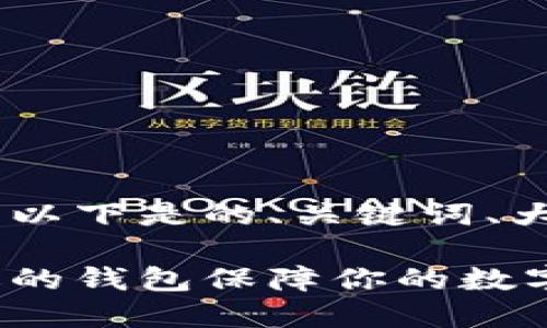 结合USDT与钱包的主题，以下是的、关键词、大纲以及后续内容的建议。

USDT投资指南：选择合适的钱包保障你的数字资产安全