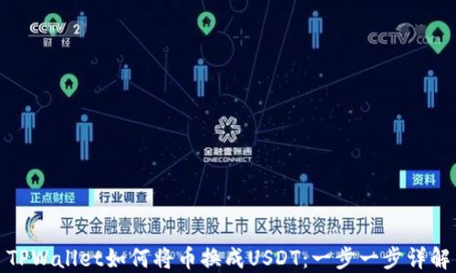 
TPWallet如何将币换成USDT：一步一步详解