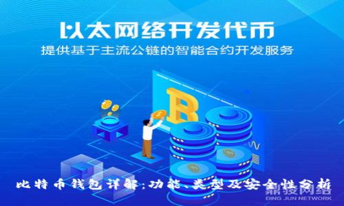 比特币钱包详解：功能、类型及安全性分析