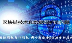 比特派钱包与TP钱包：哪个更安全？深度分析与比