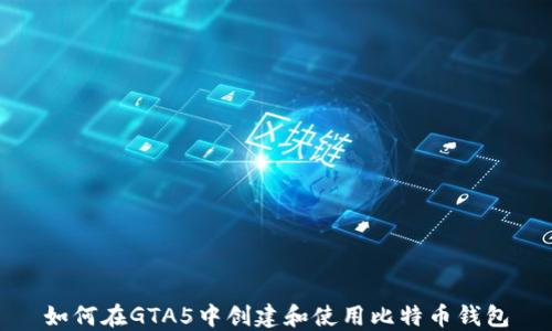 
如何在GTA5中创建和使用比特币钱包