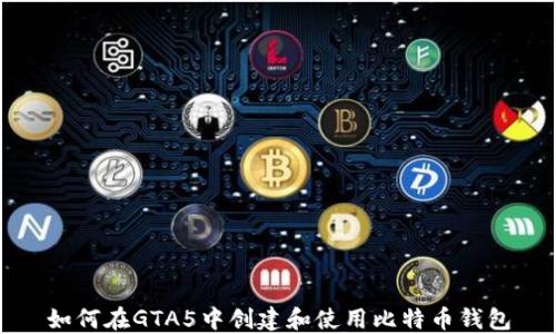
如何在GTA5中创建和使用比特币钱包