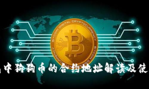 TP钱包中狗狗币的合约地址解读及使用指南