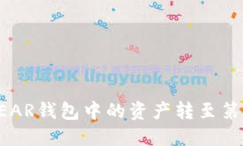 如何将NEAR钱包中的资产转至第三方钱包