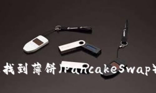 如何在TPWallet上找到薄饼（PancakeSwap）: 完整指南与技巧