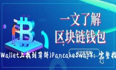 如何在TPWallet上找到薄饼（