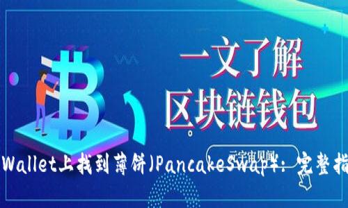 如何在TPWallet上找到薄饼（PancakeSwap）: 完整指南与技巧