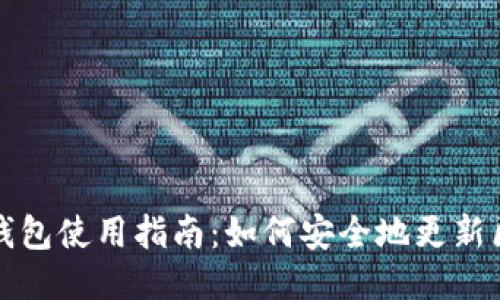 比特币冷钱包使用指南：如何安全地更新区块链信息