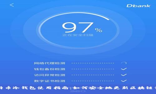 比特币冷钱包使用指南：如何安全地更新区块链信息