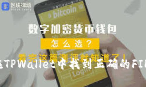 如何在TPWallet中找到正确的FIL地址？