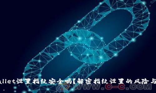 tpwallet设置指纹安全吗？解密指纹设置的风险与防护