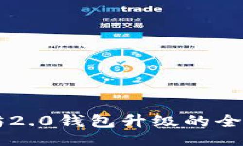以太坊2.0钱包升级的全面指南