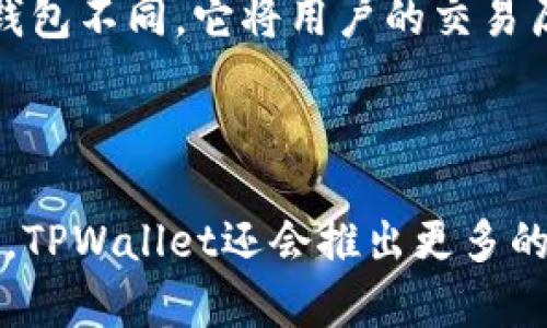 为何在TPWallet中无法查看他人转账的代币记录？
TPWallet, 加密货币, 代币转账记录, 区块链/guanjianci

# 内容大纲

1. **引言**
   - 简介TPWallet及其功能
   - 代币转账的基本原理

2. **TPWallet的基本操作**
   - 如何创建TPWallet账户
   - 钱包的基本设置
   - 如何添加和管理代币

3. **为何看不到转账信息**
   - TPWallet的信息同步机制
   - 区块链的透明性与隐私性
   - 网络延迟及确认时间

4. **与其他钱包的比较**
   - 不同钱包的信息呈现方式
   - TPWallet与传统钱包的区别
   - 数据即时性与区块链技术的关系

5. **常见问题解答**
   - 用户常见的疑虑
   - 提供解决方案和指导

6. **提高查看代币转账的技巧**
   - 如何设置通知功能
   - 使用区块链浏览器

7. **总结**
   - 未来的展望及对用户的建议

---

## 引言

TPWallet是一款广泛使用的加密货币钱包，支持多种代币的存储与管理。随着数字货币的普及，越来越多的人开始使用TPWallet来进行日常的加密货币交易。然而，一些用户在浏览其他用户的转账记录时可能会感到困惑，为什么他们无法在自己的TPWallet中看到他人转账的代币。

为了帮助大家了解这一问题的根源，我们首先需要熟悉TPWallet的基本功能和代币转账的机制。了解了这些基本原理后，我们将一一解析为何有时看不到转账信息，并提出相应的解决方案与建议。

## TPWallet的基本操作

### 如何创建TPWallet账户

创建TPWallet账户的步骤其实非常简单。用户只需下载TPWallet应用，按照界面指示完成账户注册即可。确保选择一个强密码，并备份助记词，以防丢失钱包。如果丢失助记词，账户将无法恢复。

### 钱包的基本设置

创建账户后，用户需要进行一些基本设置，例如添加自己感兴趣的代币。TPWallet支持多种ERC-20代币，只需输入合约地址，点击添加即可。

### 如何添加和管理代币

在TPWallet中添加代币是用户管理资产的重要步骤。通过搜索代币合约地址，用户可以准确找到自己想要添加的代币，并进行管理。此外，用户可以随时隐藏不想查看的代币，以保持界面的简洁。

## 为何看不到转账信息

### TPWallet的信息同步机制

TPWallet并不是一个在线钱包，而是一个本地钱包，其信息同步依赖于区块链网络的状态。用户可能在某个时间点看到的交易信息与网络的实时状态有关，可能存在一定延迟。

### 区块链的透明性与隐私性

虽然区块链技术通常被认为是透明、安全的，但每个用户的隐私依然受到保护。TPWallet显示的往往是用户本人发起的交易记录，而不是其他用户的交易记录。这一机制保护了用户的隐私，但也导致了他人转账信息不可见。

### 网络延迟及确认时间

网络延迟是影响转账信息显示的一个重要因素。在区块链网络上，交易需要经过矿工的验证和确认，直到被打包上链，才能被用户看到。因此，如果一个交易刚刚进行，可能需要几分钟到几小时的确认时间。用户在此期间无法查看此笔交易。

## 与其他钱包的比较

### 不同钱包的信息呈现方式

在市场上，有多种类型的加密货币钱包。许多钱包显示实时的交易信息，而TPWallet则更注重用户的隐私保护。这使得TPWallet在某些情况下不显示他人的交易记录，用户需要理解这一点。

### TPWallet与传统钱包的区别

传统钱包通常对每一笔交易的透明度要求较高，而TPWallet选择了一种更私密的方式来处理用户的代币信息。这种保护措施使得用户不容易接触到他人的交易信息。

### 数据即时性与区块链技术的关系

由于区块链技术的特性，交易数据的即时性并不能完全得到保证。不同的区块链网络及其共识机制，都会影响交易信息的传递速度。此外，用户的网络环境也会影响到账户信息的实时性。

## 常见问题解答

### 用户常见的疑虑

用户在使用TPWallet时，可能会对代币转账信息可见性产生疑问。其主要原因可归结为网络状态与信息同步机制的问题，用户在遇到不能查看他人交易的情况时，通常会感到困惑。

### 提供解决方案和指导

若用户希望提高自己查看转账信息的成功率，可以开始关注交易的高峰时段，并尽量在网络繁忙时少进行交易。此外，学会使用区块链浏览器，可以帮助用户实时查看自己或他人的交易记录，以确保信息的透明性。

## 提高查看代币转账的技巧

### 如何设置通知功能

TPWallet中可以设置通知功能，以便及时获取到账及转账的即时消息。用户可在设置中找到通知选项，根据需要勾选不同的代币，并开启相应的通知拨动开关。

### 使用区块链浏览器

除了TPWallet自身的信息展示外，用户还可以使用区块链浏览器来查看代币的详细交易记录。这类工具提供了全面的数据查询功能，能够看到任意交易地址的详细信息，让用户可以跟踪各类代币的转移情况。

## 总结

虽然在TPWallet中无法查看他人转账的币可能让部分用户感到困惑，但这是由于技术和隐私保护机制所导致的。理解这一过程，学会使用相关工具，能够帮助用户更好地管理和追踪自己的加密资产。随着技术的发展，相信将来会有更多的功能不断更新，提高用户体验。

---

## 常见问题详细介绍

### 问题一：TPWallet的隐私机制是如何工作的？

TPWallet的设计初衷是为了保护用户的隐私。在区块链上，每个用户的交易历史是公开透明的，但TPWallet根据用户的设定，有意减少其他人对其交易记录的直接访问。用户可以方便地管理个人资产，但他人的交易则不在可视范围之内。这种隐私机制能有效防止信息泄露，确保用户以更安全的方式进行交易。 

### 问题二：如何检查TPWallet的交易状态？

使用TPWallet时，用户应保持对交易状态的关注。要检查一个特定交易，用户可以复制该交易的哈希值，并通过区块链浏览器例如Etherscan.io进行查询。输入交易哈希值后，用户将能看到包括时间戳、交易金额及确认状态等详细信息。这样，用户不仅能够确认自己的交易是否成功，还能了解在区块链上的每一步状态。

### 问题三：如果TPWallet显示遗失的转账记录该怎么办？

遇到这种情况时，首先要确认交易是否在区块链上有记录。用户可以通过区块链浏览器输入自己的交易哈希值，查看是否有该笔交易。如果在区块链上可以查询到交易，但TPWallet不显示，建议用户尝试重新同步钱包、重新登录或清理应用缓存，以解决显示问题。如果问题依然存在，可以联系TPWallet的技术支持进行进一步的查询和解决。

### 问题四：如何在TPWallet中管理多种代币转账？

在TPWallet中管理多种代币并不复杂。用户只需在添加代币时输入所需代币的合约地址，即可在钱包中查看和管理相应代币。TPWallet支持一键隐藏不需要的代币，从而减少视觉上的复杂度。用户还可以关注特定的代币，通过设置价格提醒等功能，及时把握行情变动。

### 问题五：TPWallet与其他钱包相比，有什么特别之处？

TPWallet最大的特别之处在于其注重用户的隐私保护，同时以用户体验为导向。其界面友好，功能齐全，便于用户进行资产管理。此外，TPWallet与许多传统钱包不同，它将用户的交易历史隐私化，减少了用户信息的外部暴露。在提供多种代币支持的同时，TPWallet还保持了简单易用的设计。

### 问题六：未来TPWallet会有哪些更新？

随着区块链技术的迅速发展，TPWallet也在不断完善和更新。未来的规划包括提高信息的实时同步机制、增强隐私保护功能，以及更直观的用户界面等。此外，TPWallet还会推出更多的自定义功能，比如安全性设置、多签名钱包等，以提升用户的资产安全性和日常使用体验。