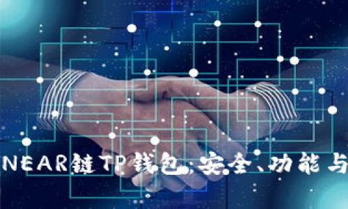 全面解析NEAR链TP钱包：安全、功能与使用指南