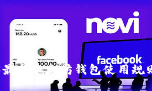 2023最新以太坊钱包使用规则指南