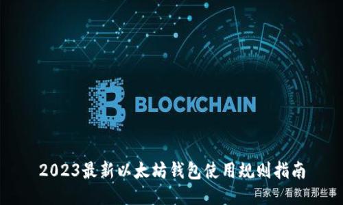 2023最新以太坊钱包使用规则指南
