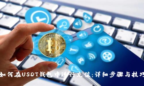 如何在USDT钱包中进行充值：详细步骤与技巧