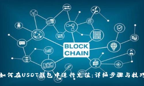 如何在USDT钱包中进行充值：详细步骤与技巧