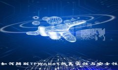 如何辨别TPWallet的真实性与安全性