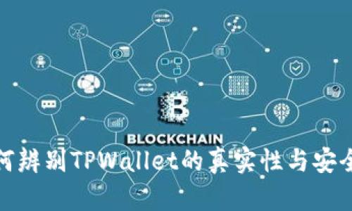 如何辨别TPWallet的真实性与安全性