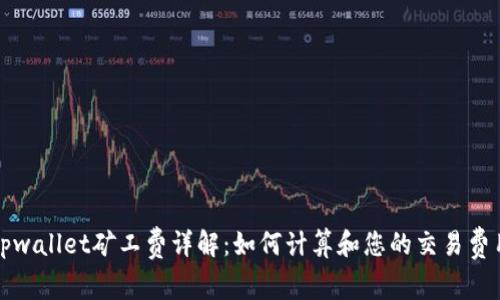 tpwallet矿工费详解：如何计算和您的交易费用