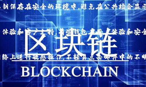   以太坊钱包卸载后如何恢复与备份？ / 

 guanjianci 以太坊钱包, 钱包备份, 钱包恢复, 区块链技术 /guanjianci 

### 内容主体大纲

1. **引言**
   - 介绍以太坊钱包的重要性
   - 卸载钱包的常见原因

2. **钱包卸载后会发生什么？**
   - 钱包数据的存储方式
   - 卸载后的影响

3. **如何备份以太坊钱包**
   - 常见的备份方法
   - 备份的注意事项

4. **恢复以太坊钱包的步骤**
   - 使用助记词恢复
   - 使用私钥恢复
   - 其他恢复方式

5. **以太坊钱包的安全性**
   - 钱包安全概述
   - 如何保障钱包安全

6. **以太坊钱包的常见问题**
   - 常见问题解答
   - 如何获得支持

7. **总结**
   - 对以太坊钱包的理解与使用建议

### 详细内容

#### 引言
在数字货币世界中，以太坊（Ethereum）作为一种广受欢迎的区块链平台，其钱包的重要性不言而喻。以太坊钱包不仅是存储以太坊和ERC-20代币的地方，更是参与区块链生态中不可或缺的一部分。许多用户在使用过程中可能会遇到不小心卸载以太坊钱包的情况，进而担心其数字资产的安全与恢复问题。本文将为大家详细解析以太坊钱包在卸载后如何恢复与备份，以确保用户的资产安全。

#### 钱包卸载后会发生什么？
##### 钱包数据的存储方式
以太坊钱包通常分为热钱包（online wallets）和冷钱包（offline wallets）。热钱包连接到互联网，便于交易，但相对安全性较差；冷钱包则是离线状态，安全性高。无论使用何种钱包，用户的私钥和助记词仍然是保护资产的关键。 wallet 在卸载后，尽管软件被删除，若没有安全备份，用户的数字资产可能就无法访问。

##### 卸载后的影响
许多人可能认为卸载钱包软件后，资产将被永久删除，实际上这是不正确的。若用户已经备份了私钥或助记词，资产仍然可以通过其他钱包软件恢复。然而，如果未曾备份，卸载后将无法再次访问他们的资产，甚至导致资产的永久性损失。

#### 如何备份以太坊钱包
##### 常见的备份方法
在以太坊钱包中，备份可以通过多种方式进行。最常见的方法是保存私钥和助记词。用户在创建钱包时，会被给予一个助记词，这是嵌入了一系列单词的短语，可以用于恢复钱包；而私钥是一个长字符串，用于获取和管理资产。如果用户选择的是桌面或软件钱包，建议定期将这些信息写在纸上并保存在安全的地方。

##### 备份的注意事项
尽管备份非常重要，但用户也需要谨慎处理这些敏感信息。避免在网络上保存或分享私钥和助记词，不要将这些信息保存在不安全的设备上，确保备份信息的安全性和机密性。

#### 恢复以太坊钱包的步骤
##### 使用助记词恢复
当您需要恢复以太坊钱包时，助记词是最简单和最常用的方法。在下载并安装新的钱包软件后，用户可以选择“恢复选项”，并根据提示输入助记词。系统会自动识别并恢复用户的资产。

##### 使用私钥恢复
除了助记词之外，私钥也可以用于恢复钱包。用户需要查找其私钥并在新的钱包软件中找到“导入私钥”或相似的选项，输入私钥以恢复钱包。需要注意的是，输入错误的私钥可能导致钱包无法恢复。

##### 其他恢复方式
在某些情况下，用户也可以通过钱包提供者的社区支持或技术支持寻求帮助。对于硬件钱包，可能需要联系硬件制造商以获取额外支持。

#### 以太坊钱包的安全性
##### 钱包安全概述
无论是热钱包还是冷钱包，安全性都是用户关注的重点。热钱包由于直接连接互联网，面临较多的安全隐患；而冷钱包则相对安全，但在使用便利性上稍显不足。因此，用户需要在方便与安全之间找到一个平衡点。

##### 如何保障钱包安全
为了确保以太坊钱包的安全，用户应遵循以下建议：定期更新钱包软件，启用两步验证，保持私钥和助记词的隐私，多使用冷钱包进行长期储存等。成千上万的黑客技术和故意攻击令弱不禁风的钱包处于风险之中，尽量采取额外的安全措施是很有必要的。

#### 以太坊钱包的常见问题
##### 常见问题解答
不少用户在使用以太坊钱包的过程中，可能会遇到各种问题，了解这些问题及其解答有助于提高用户体验。例如：在卸载钱包后如何找回资产，助记词丢失了怎么办等问题。

##### 如何获得支持
对于那些在使用过程中感到困惑的用户，可以通过多种途径获取支持。许多钱包公司会提供社区论坛或客户支持服务，用户可以在这里提问，寻求帮助。此外，互联网广泛存在着关于以太坊钱包的使用教程和常见问题解答，也可以帮助用户解决问题。

#### 总结
随着以太坊网络的广泛应用，越来越多的用户开始重视钱包的使用和管理。本文集中探讨了以太坊钱包卸载后的影响以及如何安全地备份和恢复钱包。通过了解这些知识，用户不仅能更好地管理数字资产，也能在遇到问题时及时有效地解决，确保资产安全。

### 相关问题
1. **以太坊钱包卸载后我该如何找回我的资产？**
2. **助记词是什么，如何使用它恢复钱包？**
3. **如果丢失了私钥，我还有没有机会找回资产？**
4. **以太坊钱包的安全性如何保障？**
5. **如何选择适合我的以太坊钱包？**
6. **面对黑客攻击，我应该采取哪些措施保护我的以太坊钱包？**

#### 详细介绍每个问题

##### 以太坊钱包卸载后我该如何找回我的资产？
在钱包被卸载后，用户通常最关心的问题就是如何找回自己的资产。如果之前确保备份了助记词或私钥，则可以很容易地恢复。然而，如果没有备份，资产将会丢失，甚至可能无法找回。因此，用户在使用以太坊钱包时，建议定期备份相关信息，并将其保存在安全的地方。恢复过程主要依赖于用户选择的恢复方法，关键在于所备份的具体内容。

##### 助记词是什么，如何使用它恢复钱包？
助记词是以太坊钱包创建时生成的一系列单词组成的短语，通常为12或24个单词。它是恢复钱包的关键。用户在新设备上安装钱包后，选择“恢复钱包”选项，并输入助记词，即可找回钱包及其中的资产。助记词是非常重要的信息，丢失后将无法恢复资产，因此在使用过程中一定要妥善保管。

##### 如果丢失了私钥，我还有没有机会找回资产？
私钥是访问和管理以太坊钱包的唯一凭证。如果用户丢失了私钥而没有备份，找回资产的机会非常渺茫。不过，有些钱包提供者允许用户使用助记词恢复，因此如果助记词依然保存完好，资产是可以恢复的。如果两个都遗失，只能遗憾地承认资产永久损失。

##### 以太坊钱包的安全性如何保障？
为了有效地保障以太坊钱包的安全性，用户可以采取多种举措。开启双因素验证、使用硬件钱包以及定期更新钱包软件都是行之有效的方法。此外，用户还需注意将助记词和私钥保存在安全的环境中，避免在公共场合显示这些信息，定期检查钱包安全设置，确保钱包不受攻击。

##### 如何选择适合我的以太坊钱包？
选择适合的以太坊钱包关乎资产的安全性与使用体验，用户可以根据自身需求来选择。热钱包非常适合频繁交易的用户，而冷钱包则适合长期储存。此外，还要考虑钱包的用户体验和客户支持。有些钱包在用户体验和安全性上表现，例如支持多签名和硬件钱包等，而有些则可能较为简单。

##### 面对黑客攻击，我应该采取哪些措施保护我的以太坊钱包？
抵御黑客攻击需要综合多方面的措施。例如，将资产尽量存储于冷钱包中、启用双因素认证、确保钱包软件为最新版本并启用防火墙和反病毒软件等。此外，避免在公共Wi-Fi网络上进行敏感操作，不轻易点击邮件中的不明链接，有必要时定期更改密码、备份等，确保资产的安全。

以上就是对以太坊钱包卸载后如何恢复与备份的详细探讨，用户在使用中务必注意安全性，确保资产不受损失。