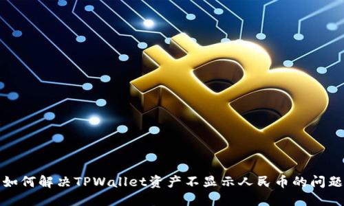 如何解决TPWallet资产不显示人民币的问题