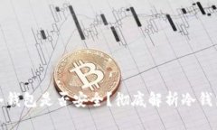 比特币放冷钱包是否安全