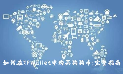 如何在TPWallet中购买狗狗币：完整指南