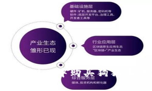 如何在TPWallet中购买狗狗币：完整指南