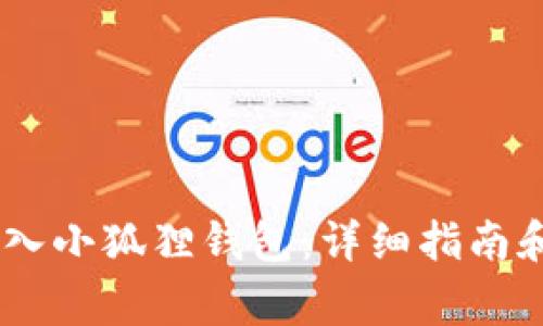 如何将USDT转入小狐狸钱包：详细指南和常见问题解答