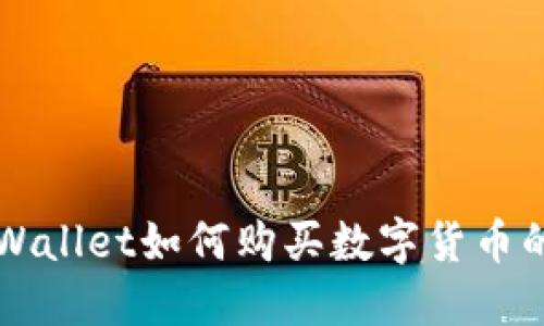 刚注册TPWallet如何购买数字货币的详细指南