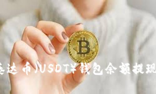 如何将泰达币（USDT）钱包余额提现到微信？